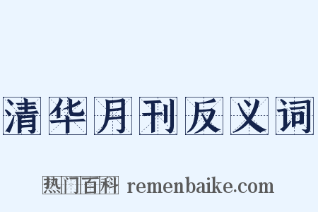 清华月刊反义词是什么意思的图片
